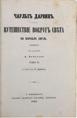 [Первое русское прижизненное издание]. Дарвин Ч. Путешествие вокруг света на корабле Бигль. С портретом Ч. Дарвина. [В 2 т.]. Т. 1—2 / Пер. под ред. А. Бекетова. СПб.: Изд. князя А.С. Голицына, 1865.